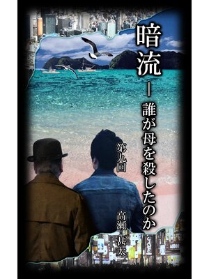 cover image of 暗流　～誰が母を殺したのか～　第九回
